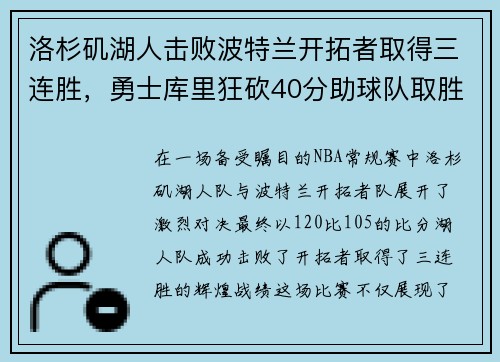 洛杉矶湖人击败波特兰开拓者取得三连胜，勇士库里狂砍40分助球队取胜