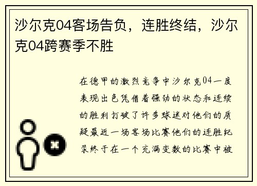 沙尔克04客场告负，连胜终结，沙尔克04跨赛季不胜