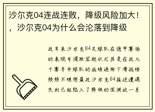 沙尔克04连战连败，降级风险加大！，沙尔克04为什么会沦落到降级