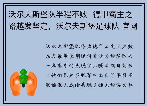 沃尔夫斯堡队半程不败  德甲霸主之路越发坚定，沃尔夫斯堡足球队 官网
