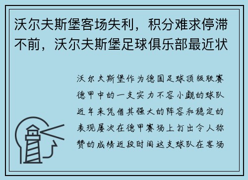 沃尔夫斯堡客场失利，积分难求停滞不前，沃尔夫斯堡足球俱乐部最近状态