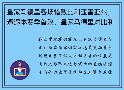 皇家马德里客场惜败比利亚雷亚尔，遭遇本赛季首败，皇家马德里对比利亚雷亚尔比分预测