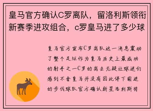 皇马官方确认C罗离队，留洛利斯领衔新赛季进攻组合，c罗皇马进了多少球