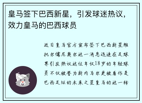 皇马签下巴西新星，引发球迷热议，效力皇马的巴西球员