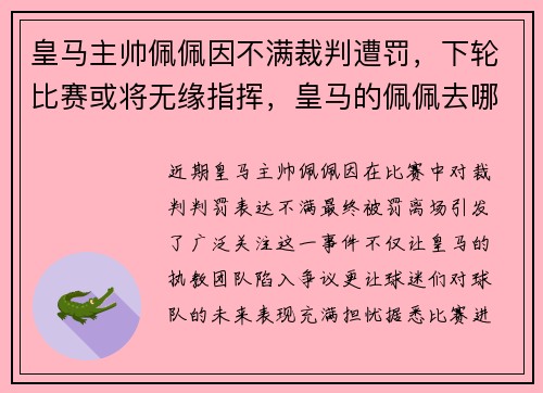 皇马主帅佩佩因不满裁判遭罚，下轮比赛或将无缘指挥，皇马的佩佩去哪了
