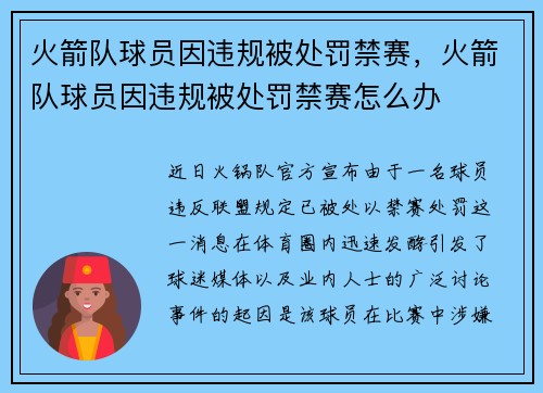 火箭队球员因违规被处罚禁赛，火箭队球员因违规被处罚禁赛怎么办