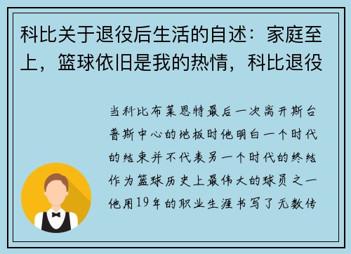 科比关于退役后生活的自述：家庭至上，篮球依旧是我的热情，科比退役后的生活视频