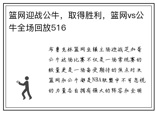 篮网迎战公牛，取得胜利，篮网vs公牛全场回放516