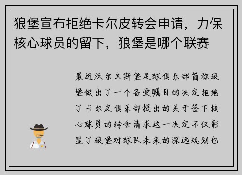 狼堡宣布拒绝卡尔皮转会申请，力保核心球员的留下，狼堡是哪个联赛