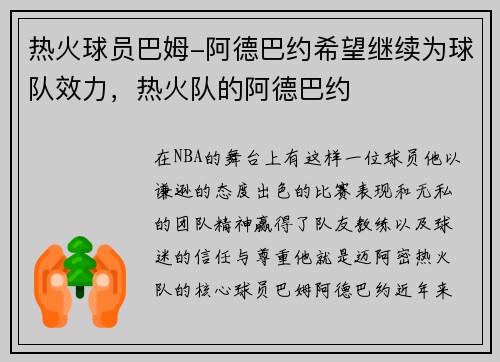 热火球员巴姆-阿德巴约希望继续为球队效力，热火队的阿德巴约