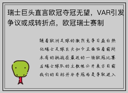瑞士巨头直言欧冠夺冠无望，VAR引发争议或成转折点，欧冠瑞士赛制