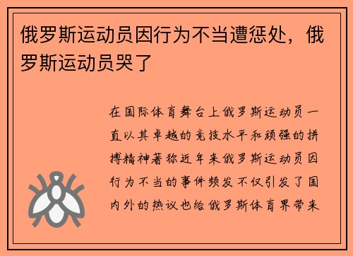俄罗斯运动员因行为不当遭惩处，俄罗斯运动员哭了