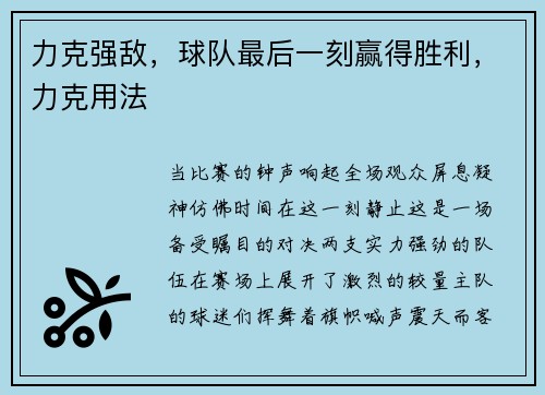 力克强敌，球队最后一刻赢得胜利，力克用法