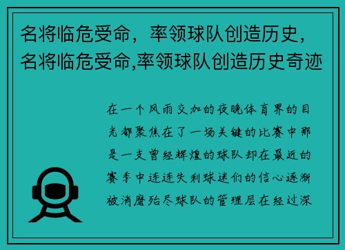 名将临危受命，率领球队创造历史，名将临危受命,率领球队创造历史奇迹