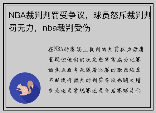 NBA裁判判罚受争议，球员怒斥裁判判罚无力，nba裁判受伤