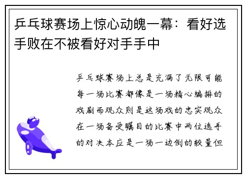 乒乓球赛场上惊心动魄一幕：看好选手败在不被看好对手手中