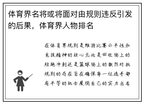 体育界名将或将面对由规则违反引发的后果，体育界人物排名