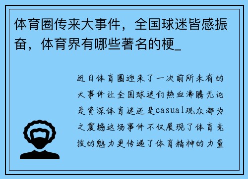 体育圈传来大事件，全国球迷皆感振奋，体育界有哪些著名的梗_