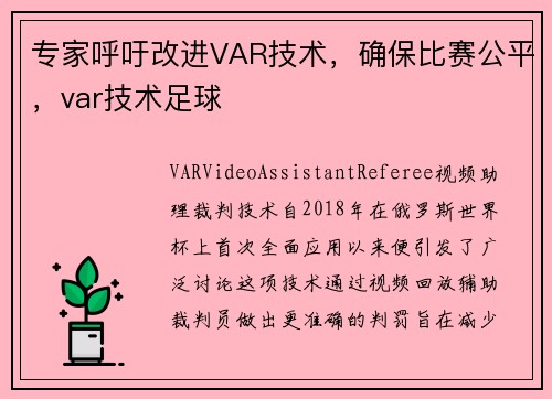 专家呼吁改进VAR技术，确保比赛公平，var技术足球