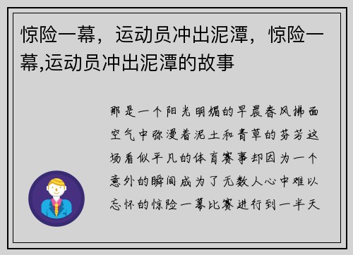 惊险一幕，运动员冲出泥潭，惊险一幕,运动员冲出泥潭的故事
