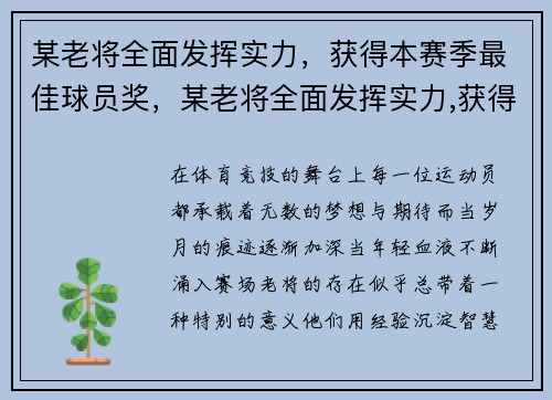 某老将全面发挥实力，获得本赛季最佳球员奖，某老将全面发挥实力,获得本赛季最佳球员奖