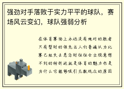 强劲对手落败于实力平平的球队，赛场风云变幻，球队强弱分析