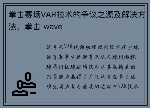拳击赛场VAR技术的争议之源及解决方法，拳击 wave