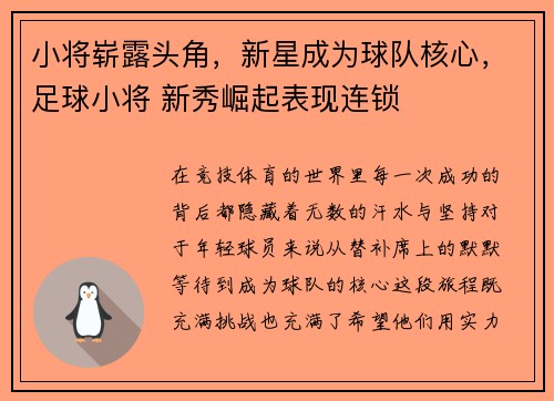 小将崭露头角，新星成为球队核心，足球小将 新秀崛起表现连锁