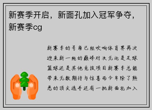新赛季开启，新面孔加入冠军争夺，新赛季cg