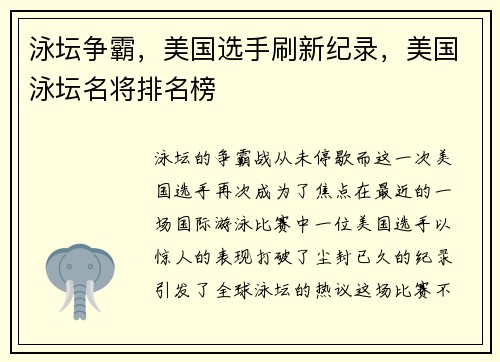 泳坛争霸，美国选手刷新纪录，美国泳坛名将排名榜