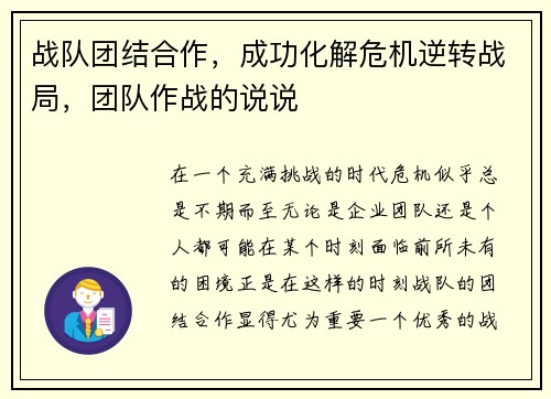 战队团结合作，成功化解危机逆转战局，团队作战的说说