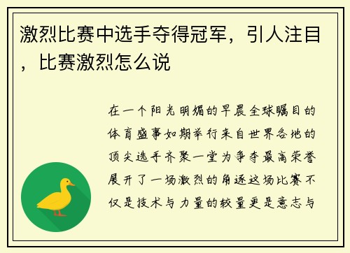 激烈比赛中选手夺得冠军，引人注目，比赛激烈怎么说