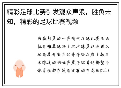 精彩足球比赛引发观众声浪，胜负未知，精彩的足球比赛视频