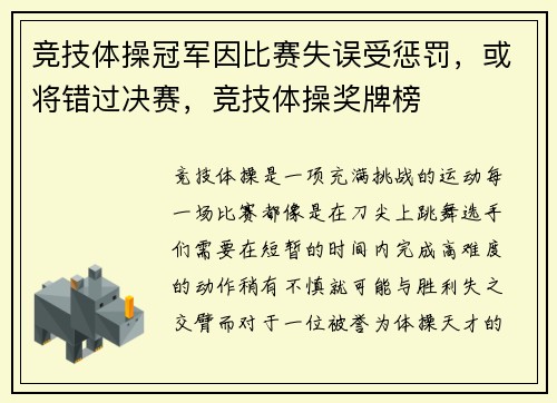 竞技体操冠军因比赛失误受惩罚，或将错过决赛，竞技体操奖牌榜