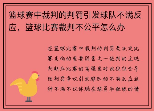 篮球赛中裁判的判罚引发球队不满反应，篮球比赛裁判不公平怎么办