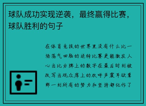 球队成功实现逆袭，最终赢得比赛，球队胜利的句子