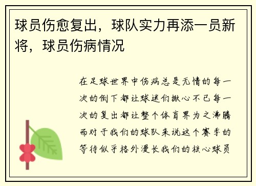 球员伤愈复出，球队实力再添一员新将，球员伤病情况
