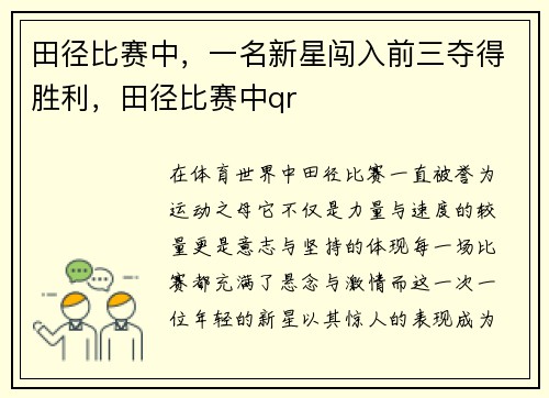 田径比赛中，一名新星闯入前三夺得胜利，田径比赛中qr