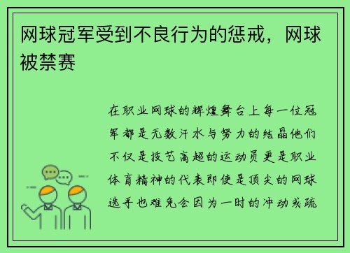 网球冠军受到不良行为的惩戒，网球被禁赛
