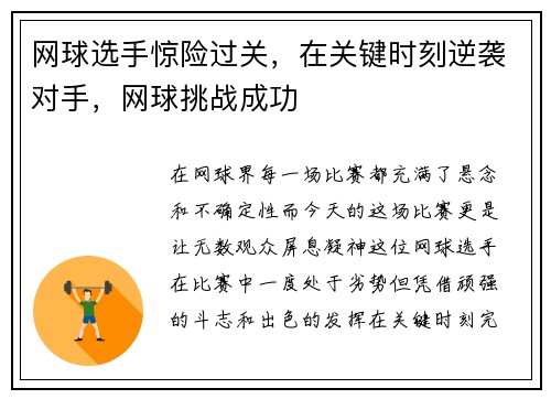 网球选手惊险过关，在关键时刻逆袭对手，网球挑战成功