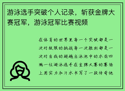 游泳选手突破个人记录，斩获金牌大赛冠军，游泳冠军比赛视频