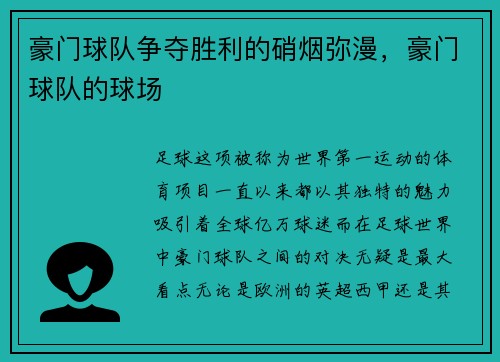 豪门球队争夺胜利的硝烟弥漫，豪门球队的球场