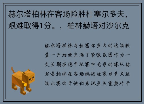 赫尔塔柏林在客场险胜杜塞尔多夫，艰难取得1分。，柏林赫塔对沙尔克