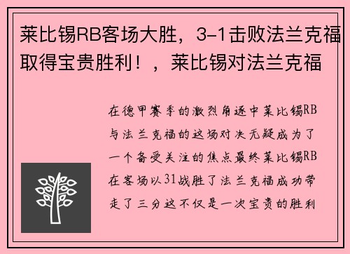 莱比锡RB客场大胜，3-1击败法兰克福取得宝贵胜利！，莱比锡对法兰克福 预测