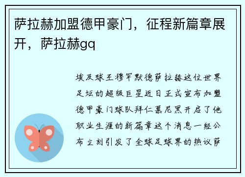 萨拉赫加盟德甲豪门，征程新篇章展开，萨拉赫gq