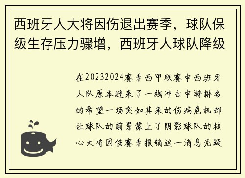 西班牙人大将因伤退出赛季，球队保级生存压力骤增，西班牙人球队降级了吗