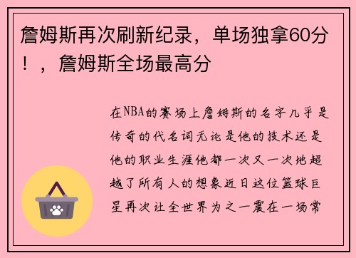 詹姆斯再次刷新纪录，单场独拿60分！，詹姆斯全场最高分