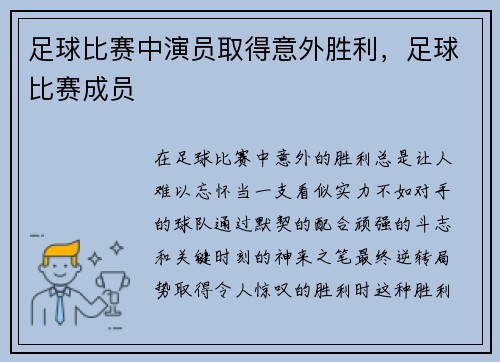 足球比赛中演员取得意外胜利，足球比赛成员