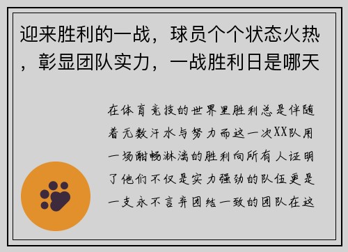 迎来胜利的一战，球员个个状态火热，彰显团队实力，一战胜利日是哪天