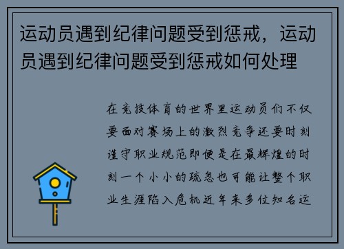 运动员遇到纪律问题受到惩戒，运动员遇到纪律问题受到惩戒如何处理